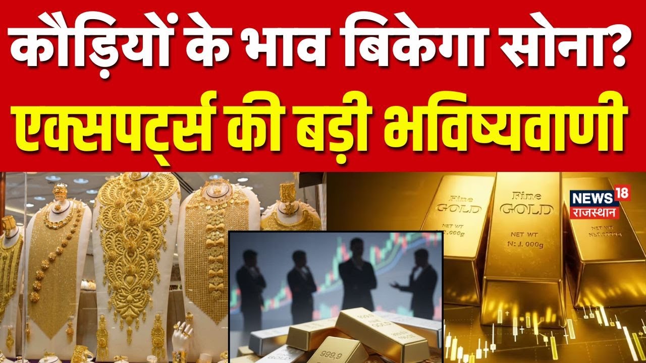 Gold Price Today Rate : दिवाली तक सोने के भाव में बड़ा उलटफेर? | 22K Gold | Gold silver price | N18V Gold Price Today Rate : दिवाली तक सोने के भाव में बड़ा उलटफेर? | 22K Gold | Gold silver price | N18V