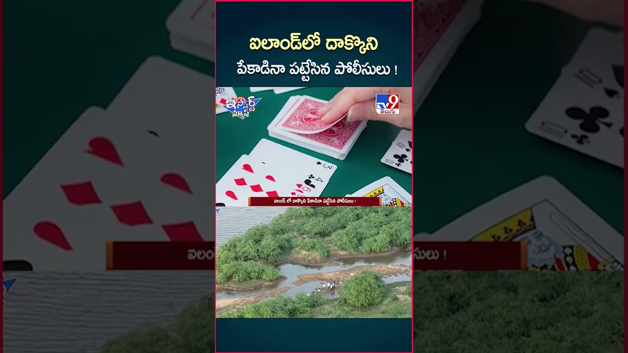 iSmart News : ఐలాండ్ లో దాక్కొని పేకాడినా పట్టేసిన పోలీసులు ! | Drones – TV9 iSmart News : ఐలాండ్ లో దాక్కొని పేకాడినా పట్టేసిన పోలీసులు ! | Drones – TV9