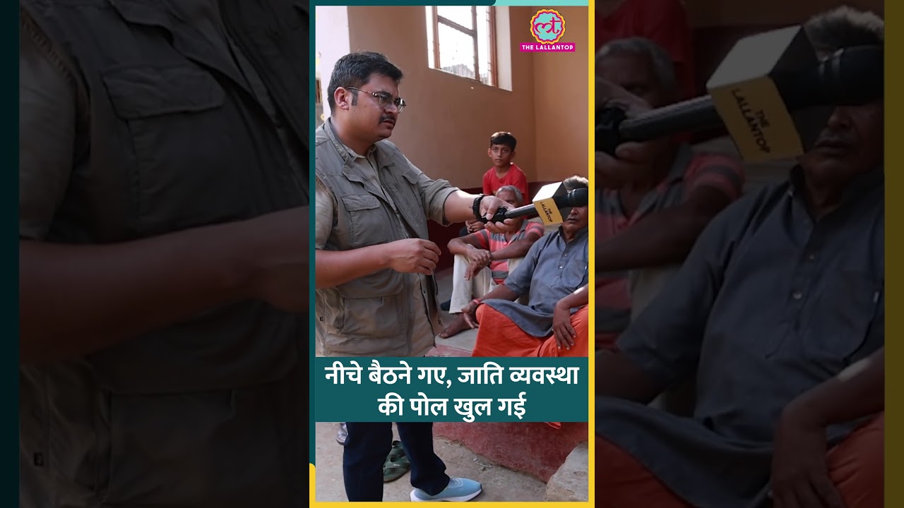 ‘नीचे क्यों बैठ रहे हैं?’ Bihar के लोग अजीबोगरीब सफ़ाई देने लगे #shorts ‘नीचे क्यों बैठ रहे हैं?’ Bihar के लोग अजीबोगरीब सफ़ाई देने लगे #shorts