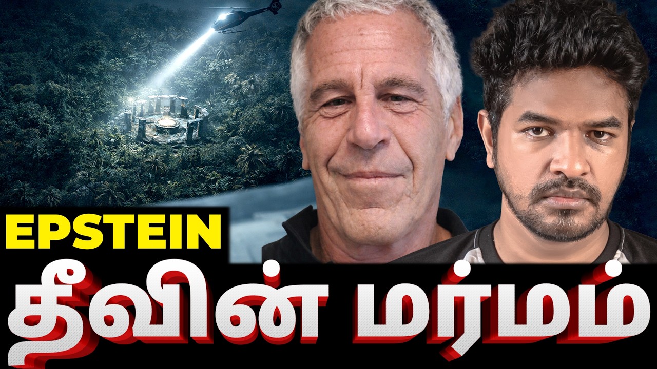 மர்மத் தீவின் ரகசியம்! | EPSTEIN ISLAND | Madan Gowri | MG Squad 🖖🏻 மர்மத் தீவின் ரகசியம்! | EPSTEIN ISLAND | Madan Gowri | MG Squad 🖖🏻