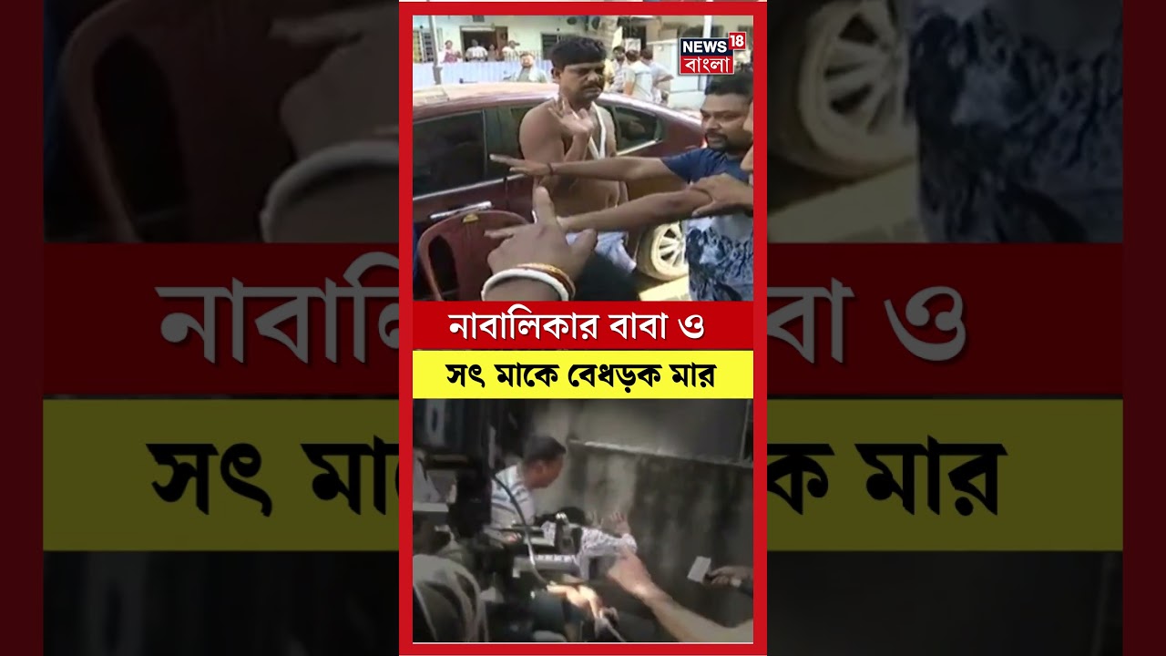 Sanjay Rai র ভাগ্নির মৃত্যুতে ধুন্ধুমার, নাবালিকার বাবা ও সৎ মাকে বেধড়ক মার | N18S | #shorts Sanjay Rai র ভাগ্নির মৃত্যুতে ধুন্ধুমার, নাবালিকার বাবা ও সৎ মাকে বেধড়ক মার | N18S | #shorts