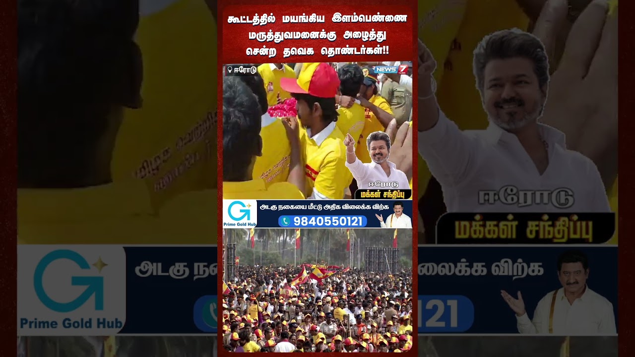 கூட்டத்தில் மயங்கிய இளம்பெண்ணை மருத்துவமனைக்கு அழைத்து சென்ற தவெக தொண்டர்கள்!! |@news7tamil கூட்டத்தில் மயங்கிய இளம்பெண்ணை மருத்துவமனைக்கு அழைத்து சென்ற தவெக தொண்டர்கள்!! |@news7tamil