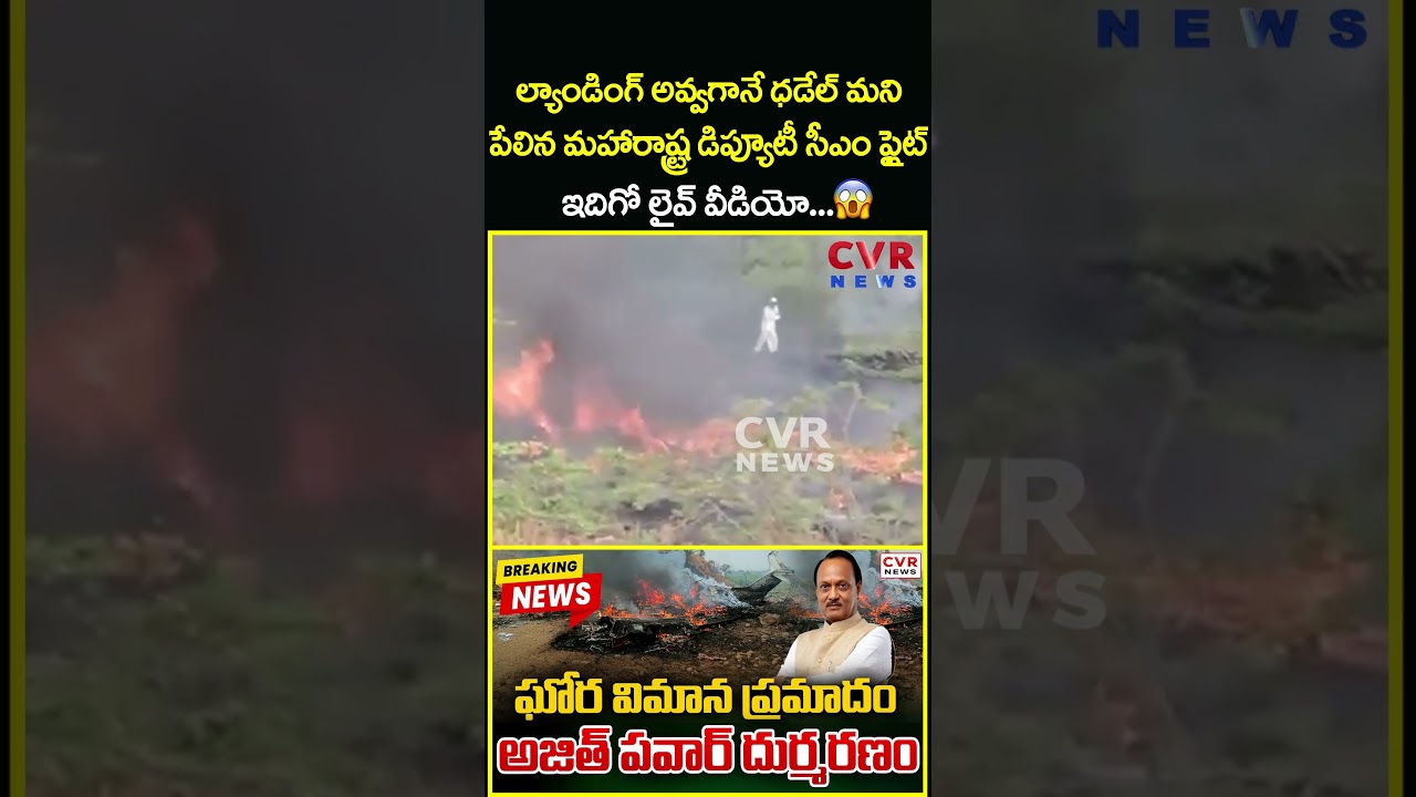 ల్యాండింగ్ అవ్వగానే ధడేల్ మని పేలిన మహారాష్ట్ర డిప్యూటీ సీఎం ఫ్లైట్ఇదిగో లైవ్.|Viral Video| CVR News ల్యాండింగ్ అవ్వగానే ధడేల్ మని పేలిన మహారాష్ట్ర డిప్యూటీ సీఎం ఫ్లైట్ఇదిగో లైవ్.|Viral Video| CVR News