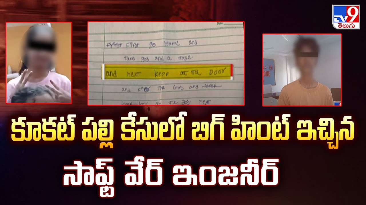 Kukatpally : కూకట్ పల్లి కేసులో బిగ్ హింట్ ఇచ్చిన సాఫ్ట్ వేర్ ఇంజనీర్ – TV9 Kukatpally : కూకట్ పల్లి కేసులో బిగ్ హింట్ ఇచ్చిన సాఫ్ట్ వేర్ ఇంజనీర్ – TV9