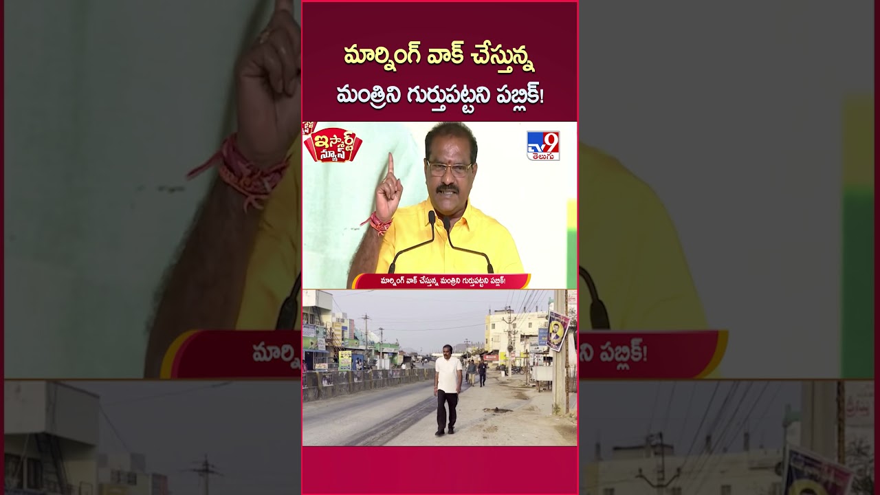 iSmart News : మార్నింగ్ వాక్ చేస్తున్న మంత్రిని గుర్తుపట్టని పబ్లిక్! | Nimmala Rama Naidu – TV9 iSmart News : మార్నింగ్ వాక్ చేస్తున్న మంత్రిని గుర్తుపట్టని పబ్లిక్! | Nimmala Rama Naidu – TV9