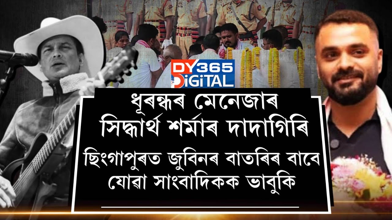সিদ্ধাৰ্থ শৰ্মাৰ দাদাগিৰি। জুবিনৰ বাতৰি পৰিৱেশন কৰিবলৈ যোৱা DY365ৰ সাংবাদিকক ভাবুকি। সিদ্ধাৰ্থ শৰ্মাৰ দাদাগিৰি। জুবিনৰ বাতৰি পৰিৱেশন কৰিবলৈ যোৱা DY365ৰ সাংবাদিকক ভাবুকি।