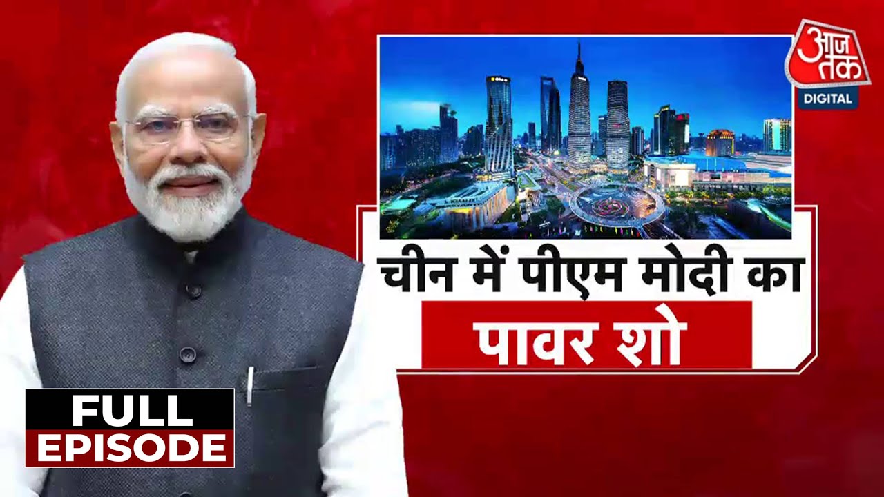 Vishesh Full: China में PM Modi, Jinping-Putin से होगी मुलाकात, दुनिया की नई बिसात पर भारत का दांव! Vishesh Full: China में PM Modi, Jinping-Putin से होगी मुलाकात, दुनिया की नई बिसात पर भारत का दांव!