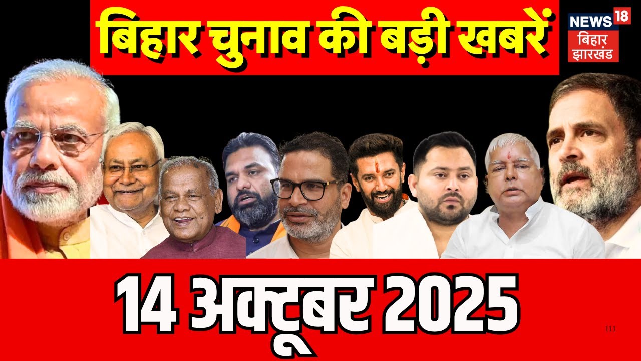 Bihar Election 2025 Update: बिहार की ताजा खबरें | Bihar News | Nitish Kumar | Aaj Ki Taaja Khabar Bihar Election 2025 Update: बिहार की ताजा खबरें | Bihar News | Nitish Kumar | Aaj Ki Taaja Khabar
