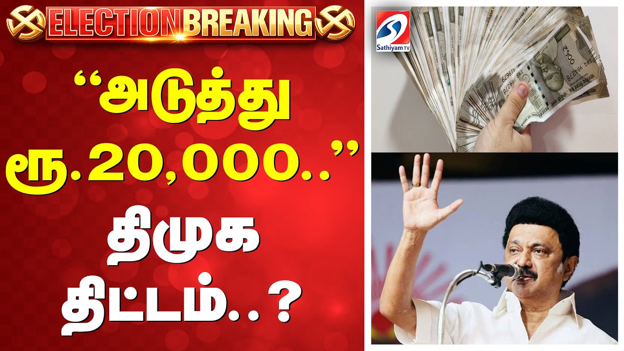 EPS | ADMK | DMK | MK Stalin | அடுத்து ரூ20,000..? – திமுக திட்டம்..? EPS | ADMK | DMK | MK Stalin | அடுத்து ரூ20,000..? – திமுக திட்டம்..?