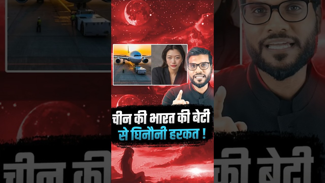 चीन की भारत की बेटी से घिनौनी हरकत ! #viralnews #shorts #youtubeshorts by Dr. #arvindarora चीन की भारत की बेटी से घिनौनी हरकत ! #viralnews #shorts #youtubeshorts by Dr. #arvindarora