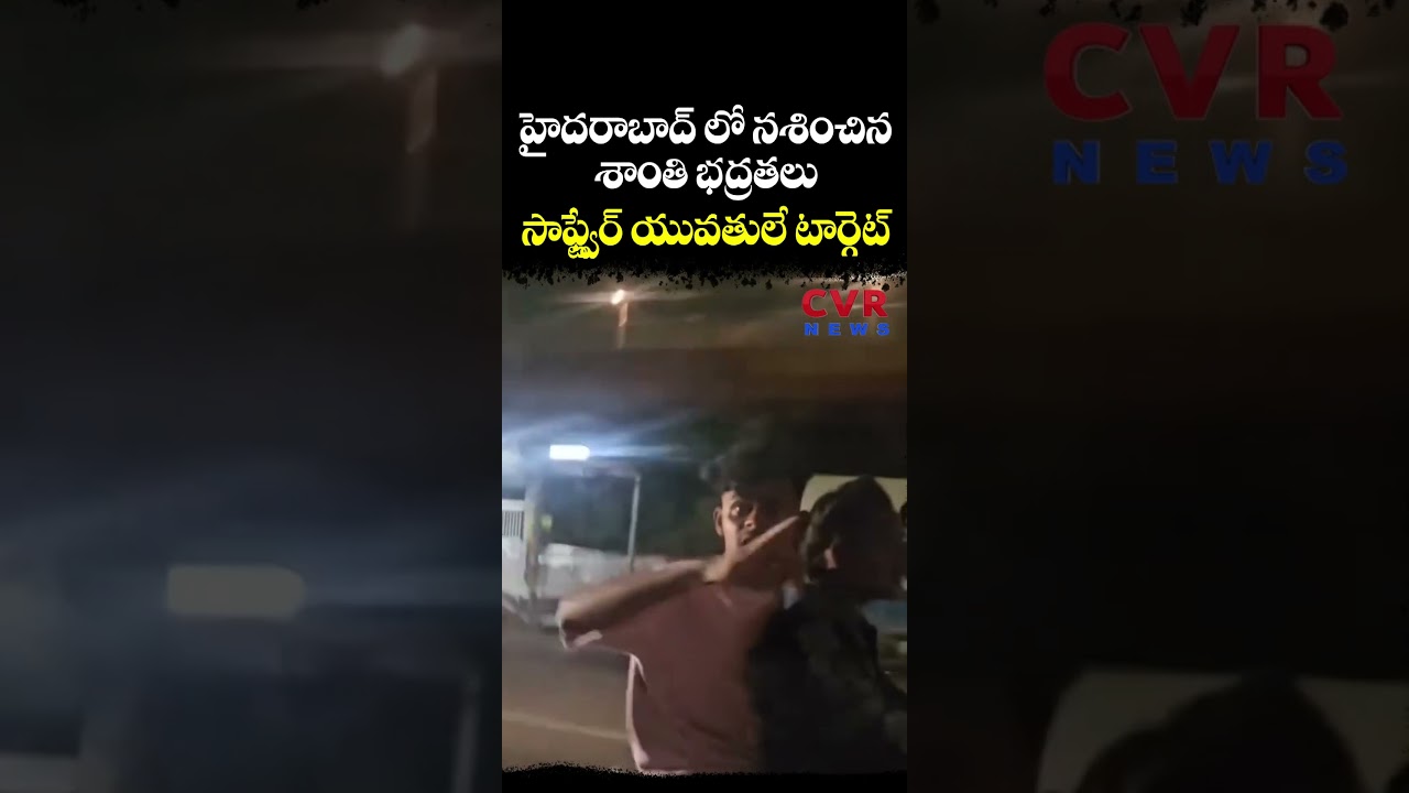 హైదరాబాద్ లో నశించిన శాంతి భద్రతలు సాఫ్ట్వేర్ యువతులే టార్గెట్ | Hyderabad | CVR NEWS హైదరాబాద్ లో నశించిన శాంతి భద్రతలు సాఫ్ట్వేర్ యువతులే టార్గెట్ | Hyderabad | CVR NEWS