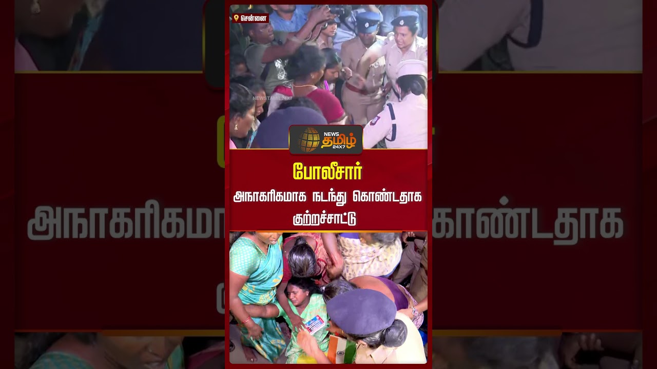 போலீசார்அநாகரிகமாக நடந்து கொண்டதாக குற்றச்சாட்டு | Sanitary Workers | Arrest போலீசார்அநாகரிகமாக நடந்து கொண்டதாக குற்றச்சாட்டு | Sanitary Workers | Arrest