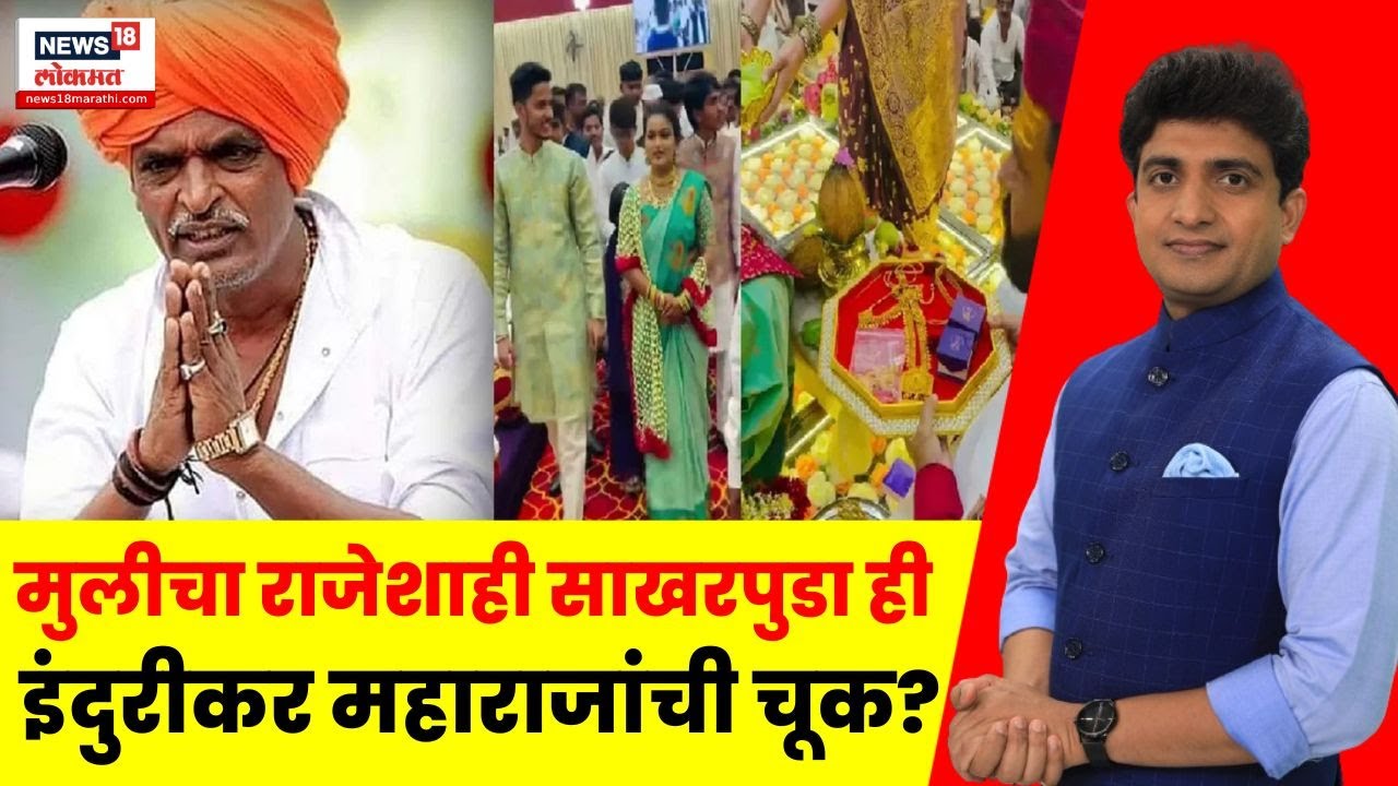 Indurikar Maharaj Mulgi Sakharpuda | मुलीचा राजेशाही साखरपुडा ही इंदुरीकरांची चूक? Bade Mudde Indurikar Maharaj Mulgi Sakharpuda | मुलीचा राजेशाही साखरपुडा ही इंदुरीकरांची चूक? Bade Mudde