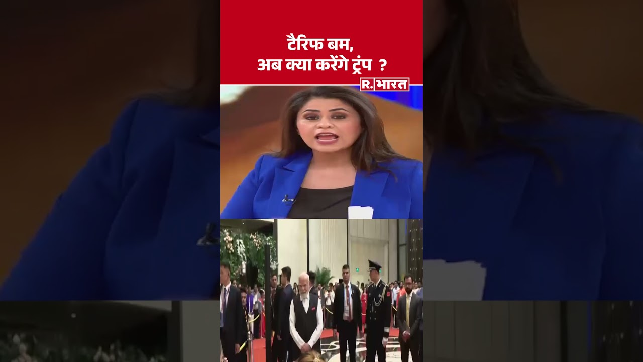 PM Modi China Visit : टैरिफ बम, अब क्या करेंगे Trump? Putin | Xi Jinping | Hindi News | #shorts PM Modi China Visit : टैरिफ बम, अब क्या करेंगे Trump? Putin | Xi Jinping | Hindi News | #shorts