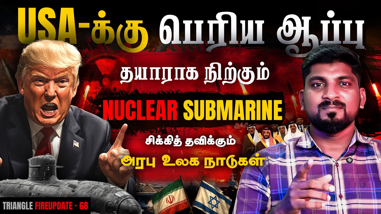 Nuk** Submarine Ready | பொறுமையை இழந்த ஈரான் | தடுமாறும் டிரம்ப் | Tamil | Pokkisham | TP Nuk** Submarine Ready | பொறுமையை இழந்த ஈரான் | தடுமாறும் டிரம்ப் | Tamil | Pokkisham | TP