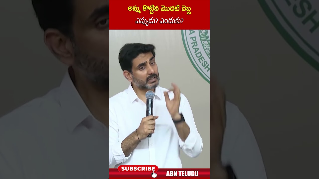 అమ్మ కొట్టిన మొదటి దెబ్బ ఎప్పుడు ఎందుకు | #ministerlokesh #students #shorts | ABN అమ్మ కొట్టిన మొదటి దెబ్బ ఎప్పుడు ఎందుకు | #ministerlokesh #students #shorts | ABN