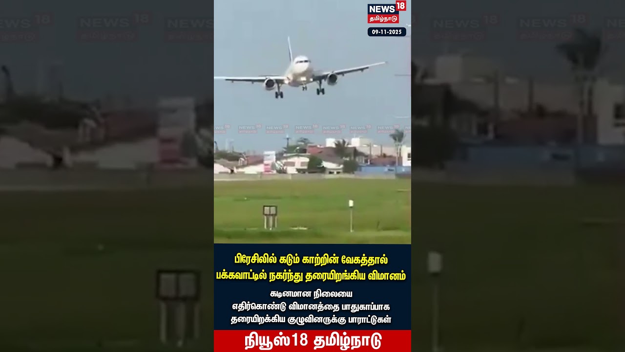 Brazil Flight | பிரேசிலில் கடும் காற்றின் வேகத்தால் பக்கவாட்டில் நகர்ந்து தரையிறங்கிய விமானம் | N18G Brazil Flight | பிரேசிலில் கடும் காற்றின் வேகத்தால் பக்கவாட்டில் நகர்ந்து தரையிறங்கிய விமானம் | N18G