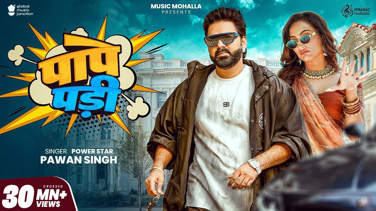 PAPE PADI | #Pawan Singh | Full Video | Queen Shalinee | पापे पड़ी | New Bhojpuri Song 2025 PAPE PADI | #Pawan Singh | Full Video | Queen Shalinee | पापे पड़ी | New Bhojpuri Song 2025