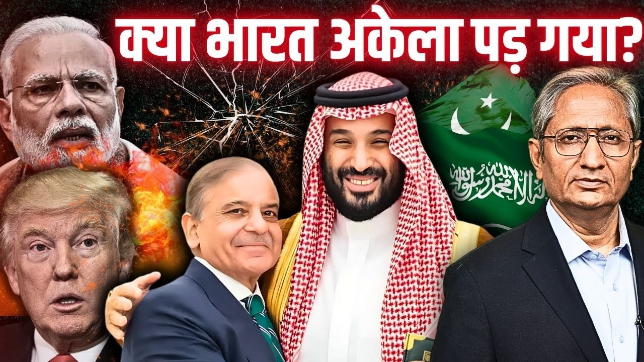 सऊदी अरब और पाक का समझौता, अमेरिका ने क्यों किया भारत का रास्ता बंद सऊदी अरब और पाक का समझौता, अमेरिका ने क्यों किया भारत का रास्ता बंद