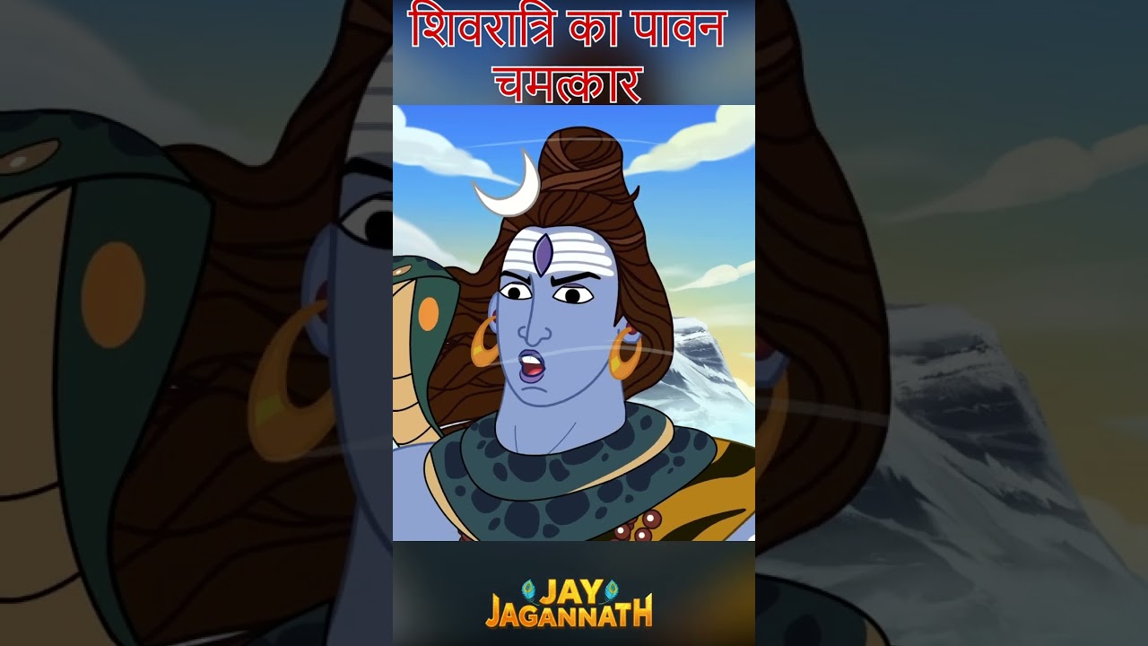 शिव जी ध्यान लगा रहे थे, गणेशा खेलने आ गए| जगन्नाथ | Jai Jagannath | jagannath cartoon #jayjagannath शिव जी ध्यान लगा रहे थे, गणेशा खेलने आ गए| जगन्नाथ | Jai Jagannath | jagannath cartoon #jayjagannath