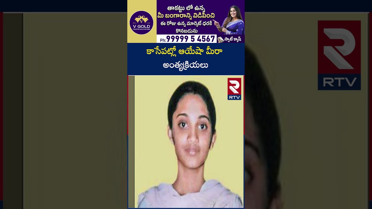 Ayesha Meera Case Mystery | కాసేపట్లో ఆయేషా మీరా అం*త్యక్రి*యలు | Satyam Babu | Ravi Prakash | RTV Ayesha Meera Case Mystery | కాసేపట్లో ఆయేషా మీరా అం*త్యక్రి*యలు | Satyam Babu | Ravi Prakash | RTV