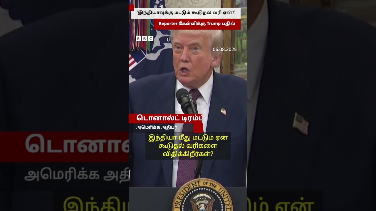 ‘India மீது மேலும் கூடுதல் வரிகள் விதிக்கப்படும்’ – Reporter கேள்விக்கு Trump பதில் ‘India மீது மேலும் கூடுதல் வரிகள் விதிக்கப்படும்’ – Reporter கேள்விக்கு Trump பதில்