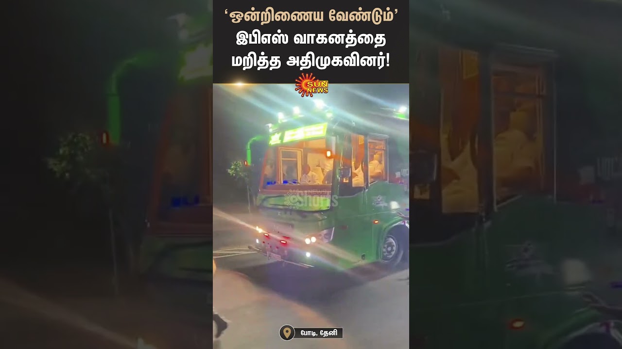 Theni | EPS Campaign | OPS | TTV | Sengottaiyan | ADMK Slogan Ondrinaivom | Sun News Theni | EPS Campaign | OPS | TTV | Sengottaiyan | ADMK Slogan Ondrinaivom | Sun News