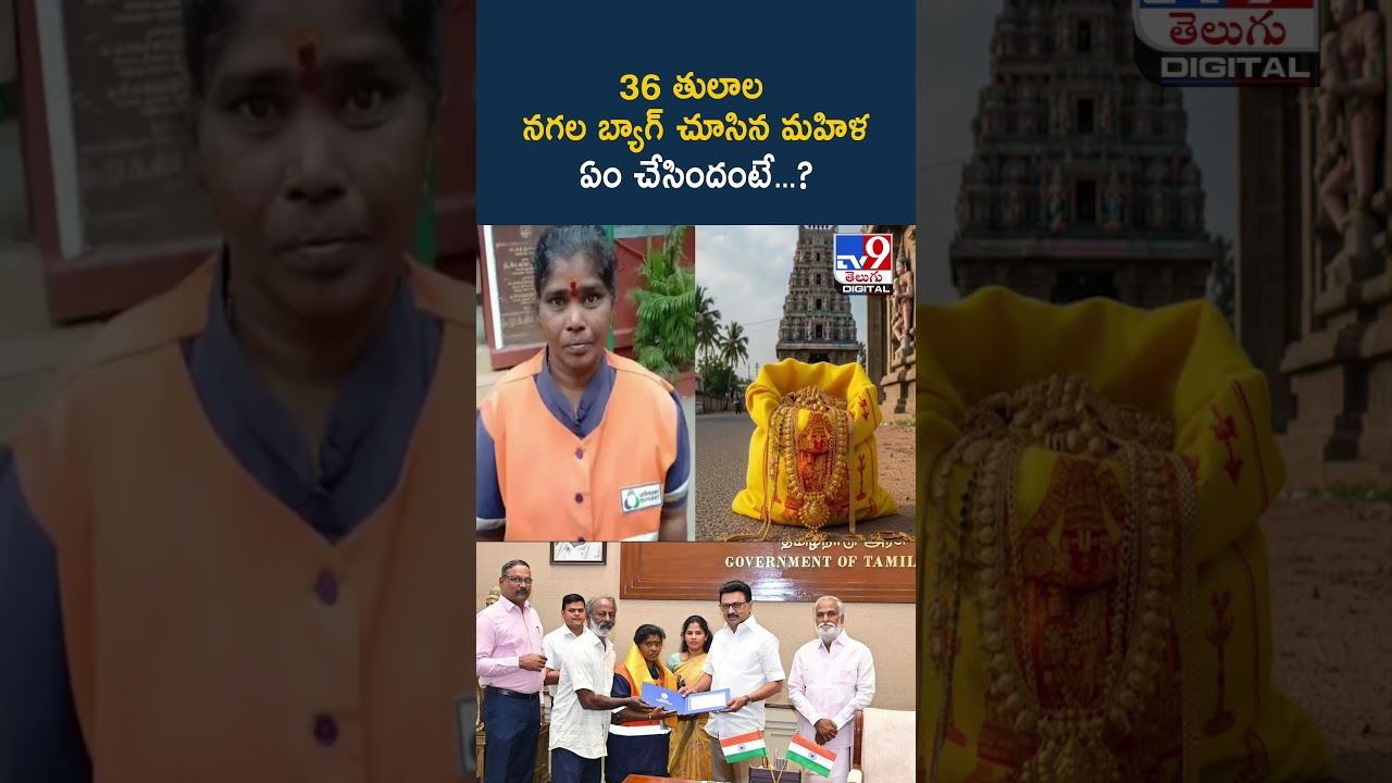 36 తులాల నగల బ్యాగ్ చూసిన మహిళ ఏం చేసిందంటే…? – TV9 36 తులాల నగల బ్యాగ్ చూసిన మహిళ ఏం చేసిందంటే…? – TV9