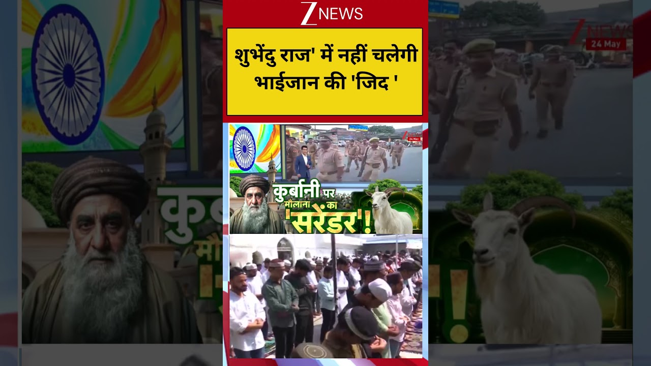 Bakrid Controvrsy: शुभेंदु राज’ में नहीं चलेगी भाईजान की ‘जिद ‘ I Latest News I ZEE News Bakrid Controvrsy: शुभेंदु राज’ में नहीं चलेगी भाईजान की ‘जिद ‘ I Latest News I ZEE News