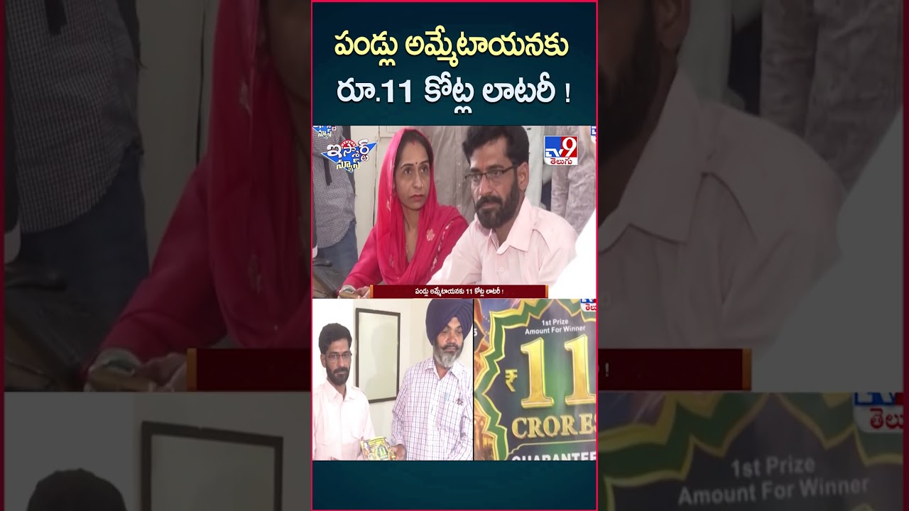 iSmart News : పండ్లు అమ్మేటాయనకు రూ.11 కోట్ల లాటరీ ! | Punjab Lottery Winner – TV9 iSmart News : పండ్లు అమ్మేటాయనకు రూ.11 కోట్ల లాటరీ ! | Punjab Lottery Winner – TV9