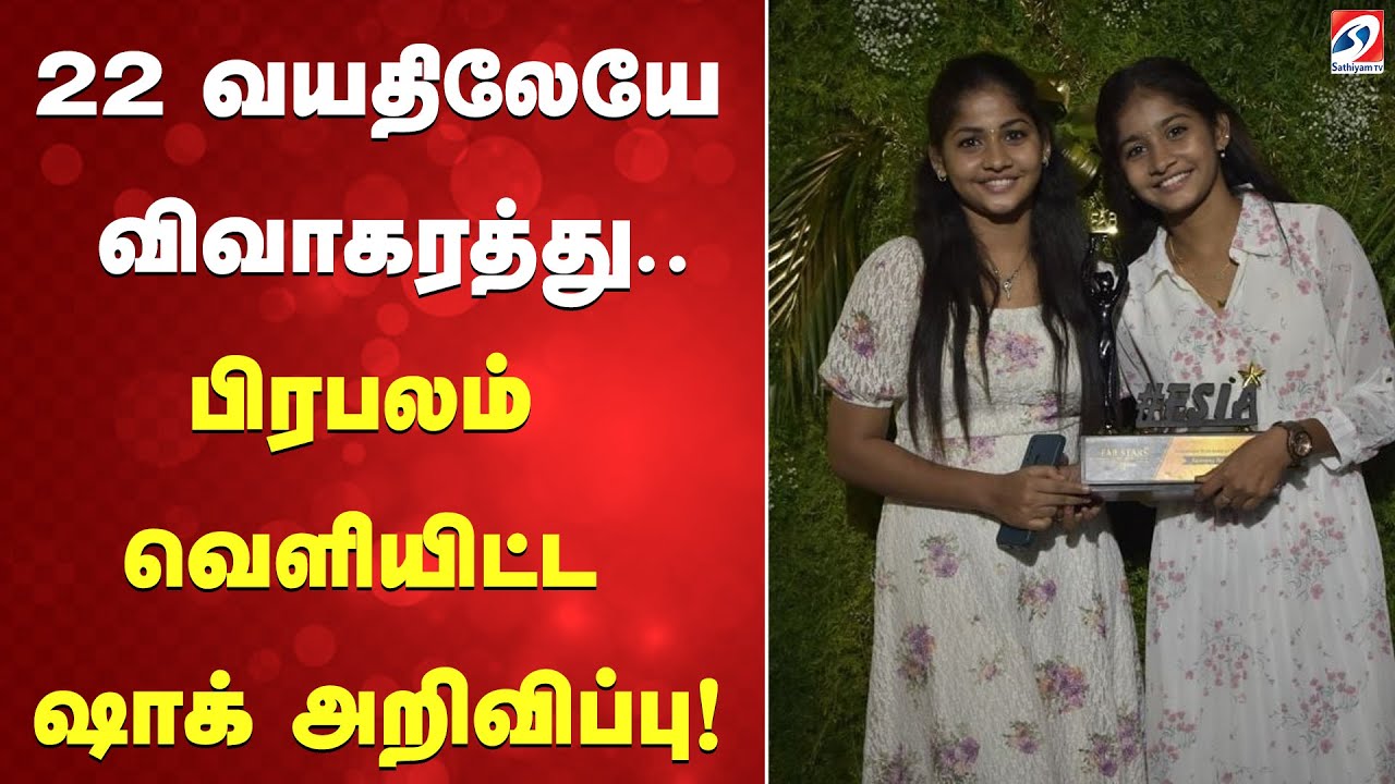 22 வயதிலேயே விவாகரத்து..பிரபலம் வெளியிட்ட ஷாக்அறிவிப்பு! 22 வயதிலேயே விவாகரத்து..பிரபலம் வெளியிட்ட ஷாக்அறிவிப்பு!