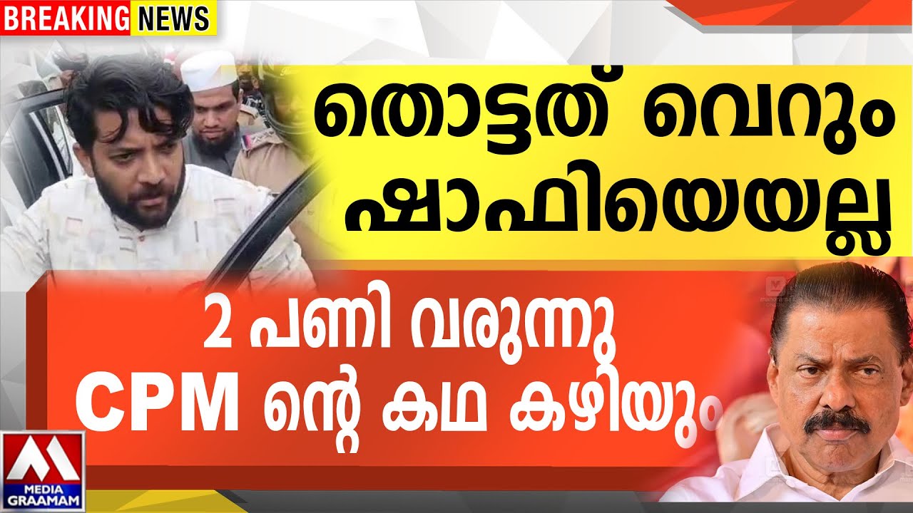 തൊട്ടത് വെറും ഷാഫിയെയല്ല | 2 പണി വരുന്നു CPM ന്റെ കഥ കഴിയും തൊട്ടത് വെറും ഷാഫിയെയല്ല | 2 പണി വരുന്നു CPM ന്റെ കഥ കഴിയും