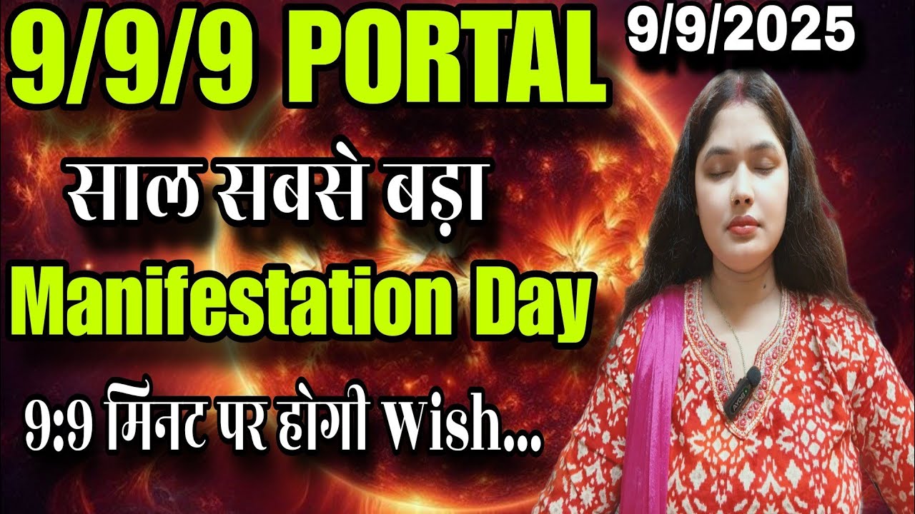 9/9/9 Portal Manifestation 1 घंटे में Wish साल का सबसे बड़ा पोर्टल ओपन हो चुका है 9/9/9 Portal Manifestation 1 घंटे में Wish साल का सबसे बड़ा पोर्टल ओपन हो चुका है
