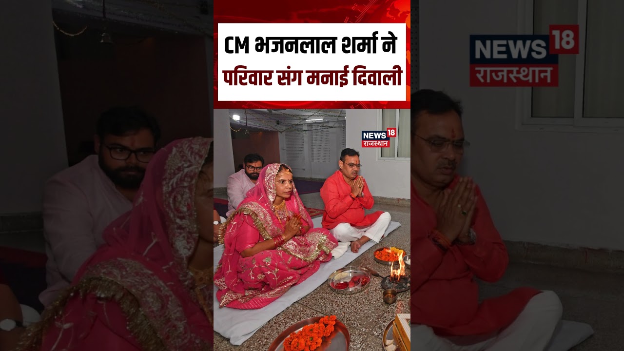 CM Bhajanlal Sharma Diwali Celebration : CMR पर भजनलाल शर्मा ने की मां लक्ष्मी की पूजा | N18S | Top CM Bhajanlal Sharma Diwali Celebration : CMR पर भजनलाल शर्मा ने की मां लक्ष्मी की पूजा | N18S | Top