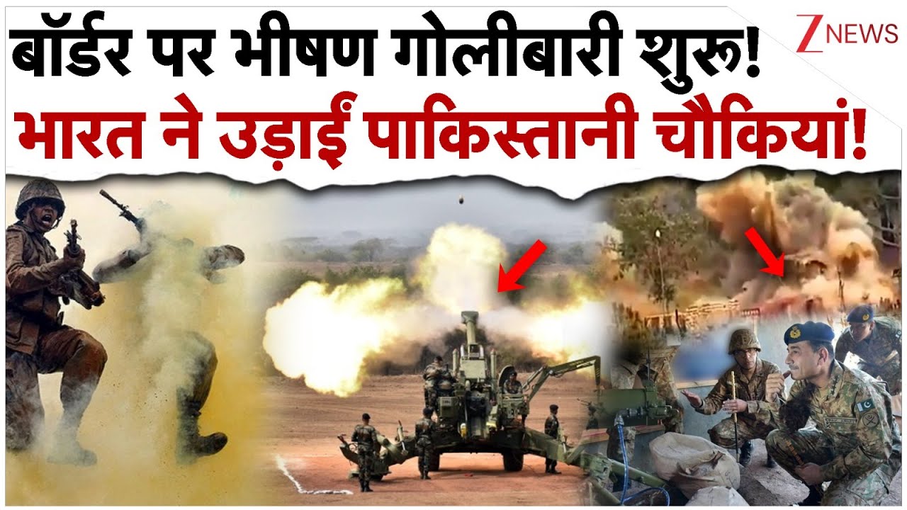 बॉर्डर पर भीषण गोलीबारी शुरू! भारत ने उड़ाईं पाकिस्तानी चौकियां!| India Pakistan Border Firing बॉर्डर पर भीषण गोलीबारी शुरू! भारत ने उड़ाईं पाकिस्तानी चौकियां!| India Pakistan Border Firing