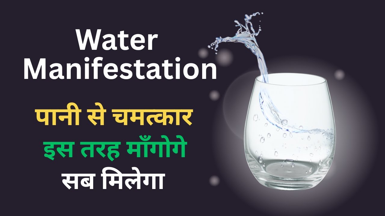 Water Glass Technique से पूरी करें अपनी इच्छाएँ | एक गिलास पानी से बदलें जीवन | Law of Attraction Water Glass Technique से पूरी करें अपनी इच्छाएँ | एक गिलास पानी से बदलें जीवन | Law of Attraction