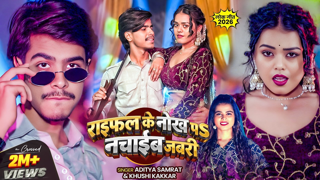#Video | राइफल के नोख पS नचाईब जबरी | #Aditya Samrat & #Khushi Kakkar | Bhojpuri #Rangdari Song #Video | राइफल के नोख पS नचाईब जबरी | #Aditya Samrat & #Khushi Kakkar | Bhojpuri #Rangdari Song