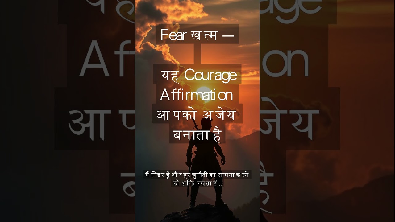 Fear खत्म — यह Courage Affirmation आपको अजेय बनाता है✨ Fear खत्म — यह Courage Affirmation आपको अजेय बनाता है✨