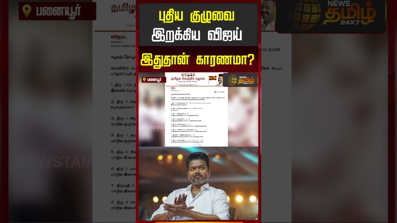 புதிய குழுவை இறக்கிய விஜய்! இதுதான் காரணமா? #tvkvijay #vijaymeeting #panaiyur புதிய குழுவை இறக்கிய விஜய்! இதுதான் காரணமா? #tvkvijay #vijaymeeting #panaiyur