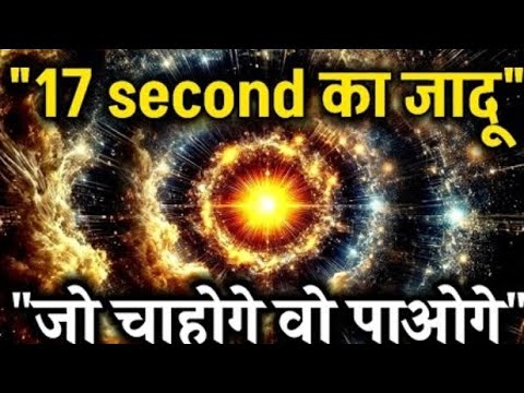 “जो चाहोगे वो मिलेगा, “17 Second Manifestation Technique | Spiritual Success #universe# “जो चाहोगे वो मिलेगा, “17 Second Manifestation Technique | Spiritual Success #universe#