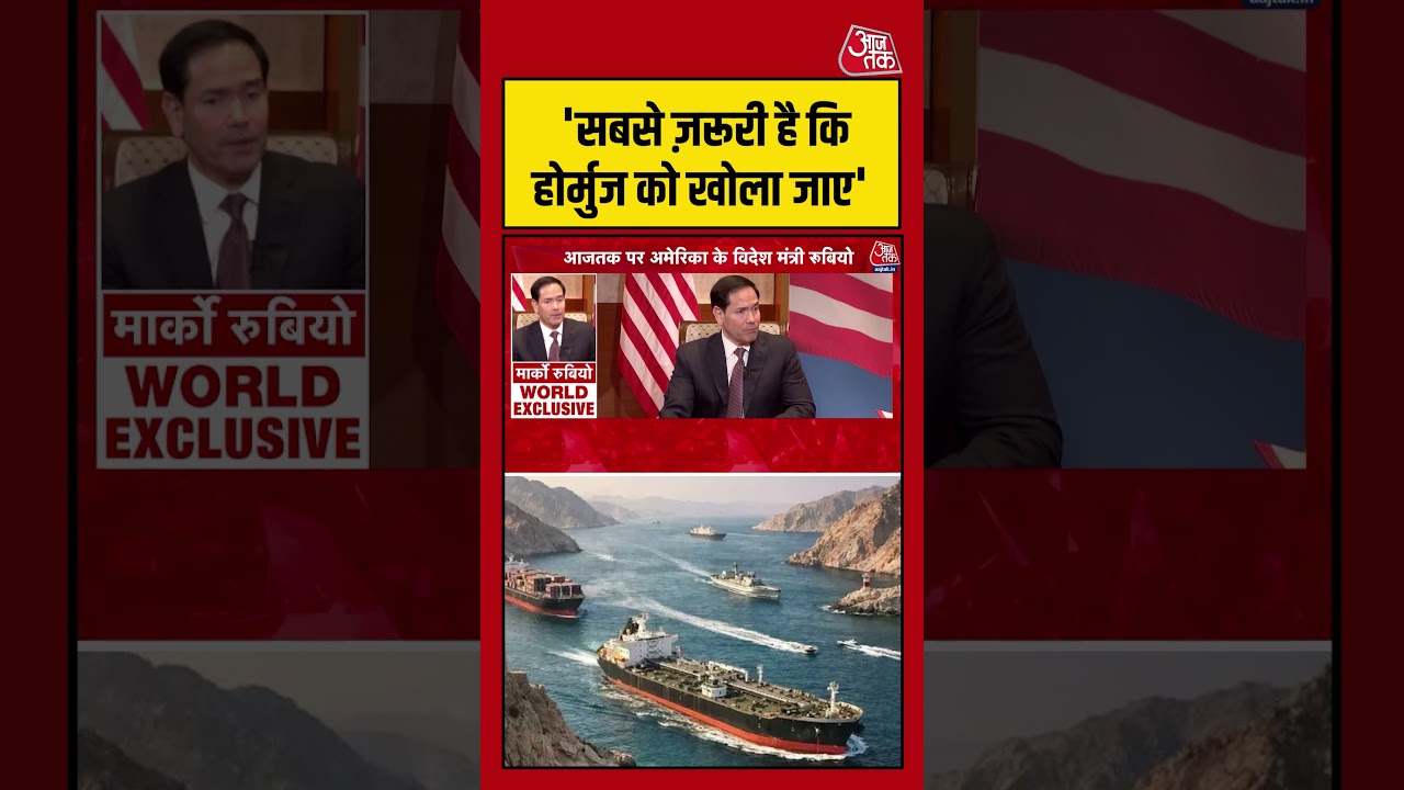 ‘सबसे ज़रूरी है कि Hormuz को खोला जाए’ #straitofhormuz #viralvideo #shortsvideo #aajtak ‘सबसे ज़रूरी है कि Hormuz को खोला जाए’ #straitofhormuz #viralvideo #shortsvideo #aajtak