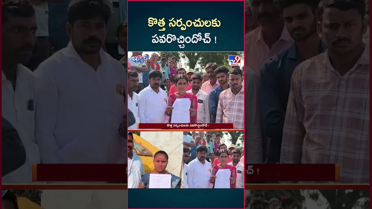 iSmart News : కొత్త సర్పంచులకు పవరొచ్చిందోచ్ ! | New Sarpanch’s – TV9 iSmart News : కొత్త సర్పంచులకు పవరొచ్చిందోచ్ ! | New Sarpanch’s – TV9