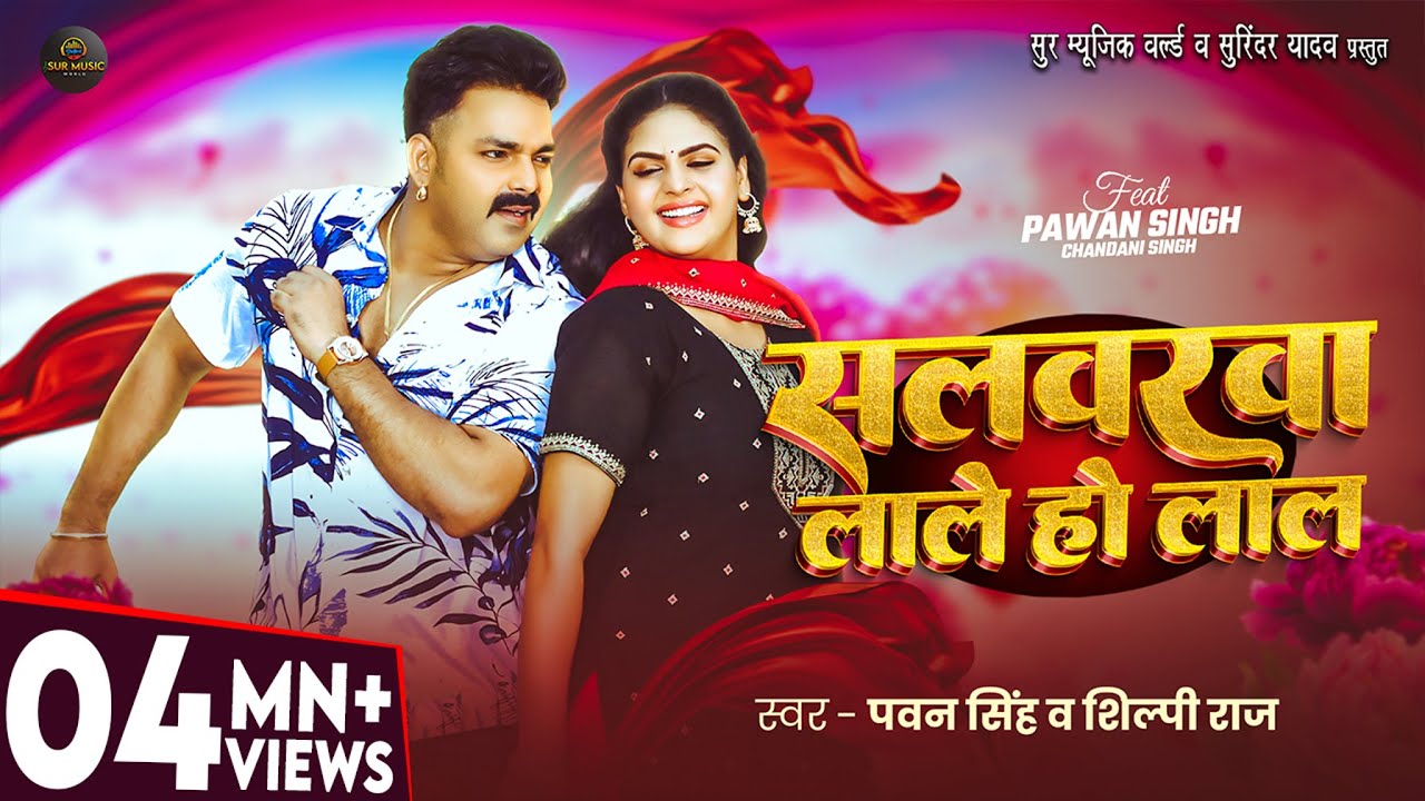 #Video – #Pawan Singh – सलवरवा लाले हो लाल – #Shilpi Raj – #Chandani Singh – New Bhojpuri Song 2026 #Video – #Pawan Singh – सलवरवा लाले हो लाल – #Shilpi Raj – #Chandani Singh – New Bhojpuri Song 2026