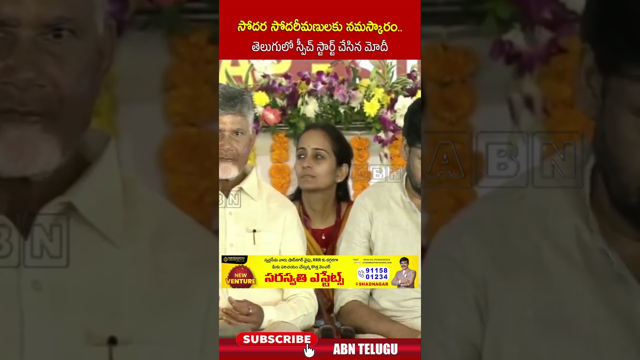 సోదర సోదరీమణులకు నమస్కారం.. తెలుగులో స్పీచ్ స్టార్ట్ చేసిన మోదీ #pmmodi #cmchandrababu #pawankalyan సోదర సోదరీమణులకు నమస్కారం.. తెలుగులో స్పీచ్ స్టార్ట్ చేసిన మోదీ #pmmodi #cmchandrababu #pawankalyan