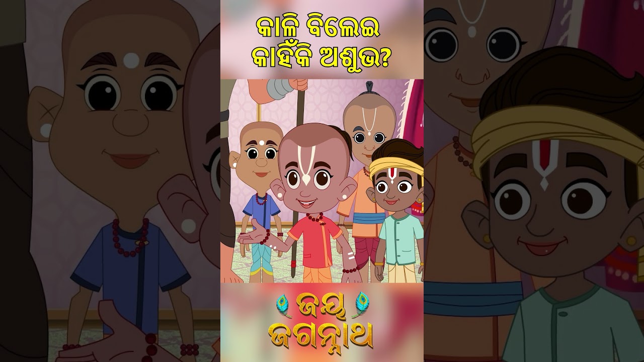 କାଳି ବିଲେଇ କାହିଁକି ଅଶୁଭ? Jay Jagannath | Official Odia Animated Series | Shorts କାଳି ବିଲେଇ କାହିଁକି ଅଶୁଭ? Jay Jagannath | Official Odia Animated Series | Shorts