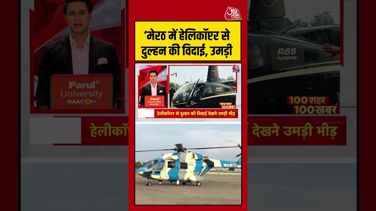 Meerut: ‘मेरठ में हेलिकॉप्टर से दुल्हन की विदाई’ #meerut #aajtak #shorts Meerut: ‘मेरठ में हेलिकॉप्टर से दुल्हन की विदाई’ #meerut #aajtak #shorts