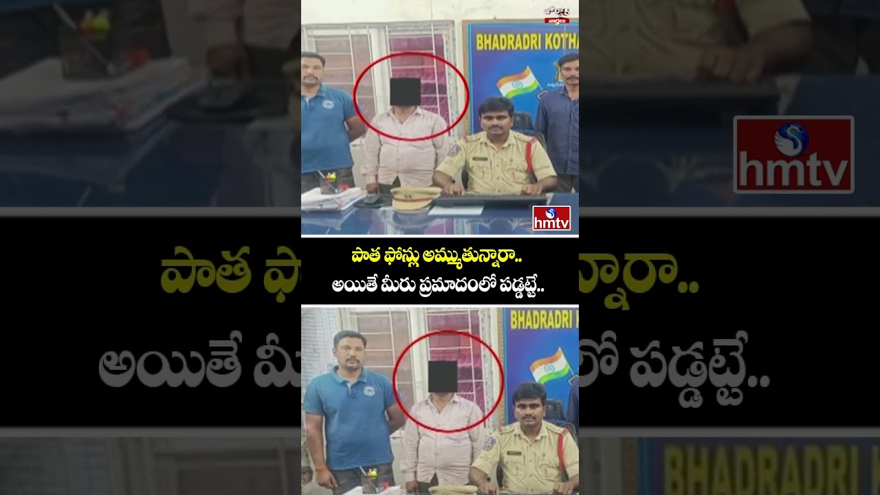 Jordar Varthalu : పాత ఫోన్లు అమ్ముతున్నారా.. అయితే మీరు ప్రమాదంలో పడ్డట్టే.. | hmtv Jordar Varthalu : పాత ఫోన్లు అమ్ముతున్నారా.. అయితే మీరు ప్రమాదంలో పడ్డట్టే.. | hmtv