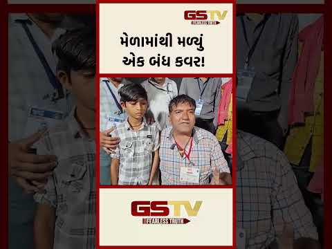 મેળામાંથી મળ્યું એક બંધ કવર ! મેળામાંથી મળ્યું એક બંધ કવર !