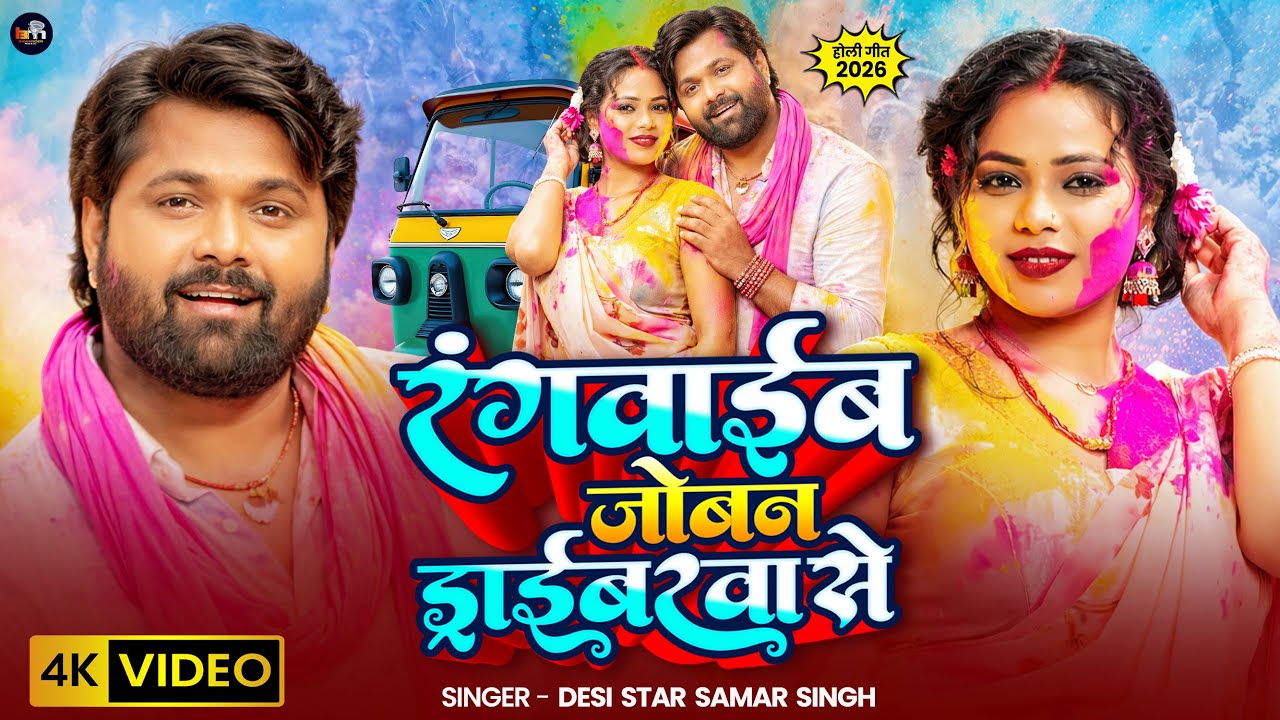 #video – रंगवाईब जोबन ड्राईबरवा से – #SamarSingh – Ft- Sona SIngh – New Bhojpuri Holi Song 2026 #video – रंगवाईब जोबन ड्राईबरवा से – #SamarSingh – Ft- Sona SIngh – New Bhojpuri Holi Song 2026