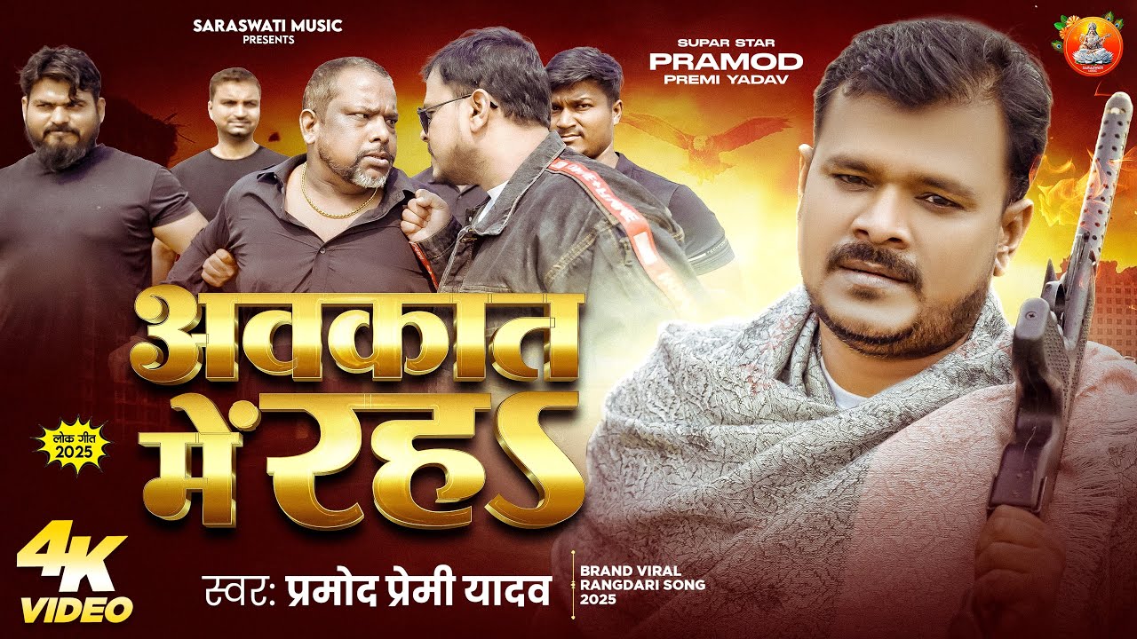#Video – अवकात में रह -#Pramod Premi Yadav – #Avkat Me Rah | #Rangdari #Brand New Bhojpuri Song 2025 #Video – अवकात में रह -#Pramod Premi Yadav – #Avkat Me Rah | #Rangdari #Brand New Bhojpuri Song 2025